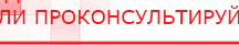 купить ЧЭНС Скэнар - Аппараты Скэнар Дэнас официальный сайт denasdoctor.ru в Волчанске